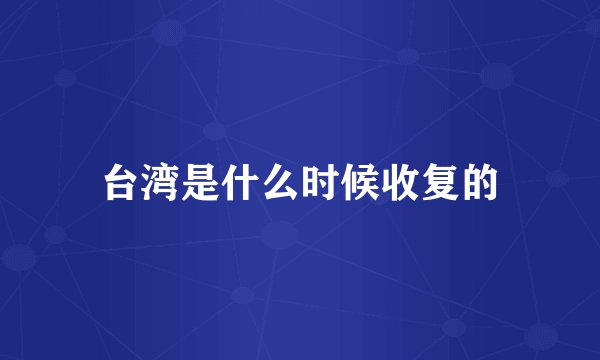 台湾是什么时候收复的