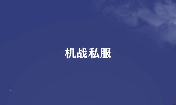 机战私服