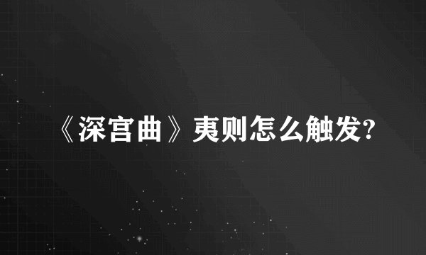 《深宫曲》夷则怎么触发?