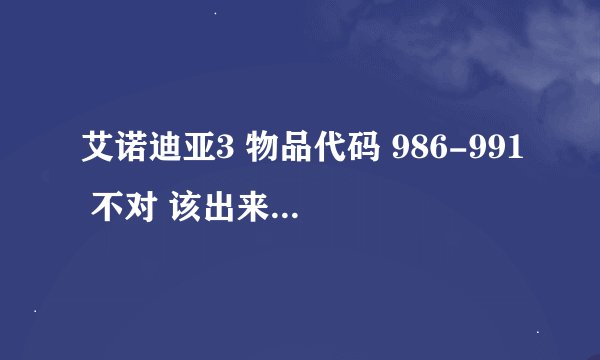艾诺迪亚3 物品代码 986-991 不对 该出来是大生命药水 求正确BOSS门票代码！！