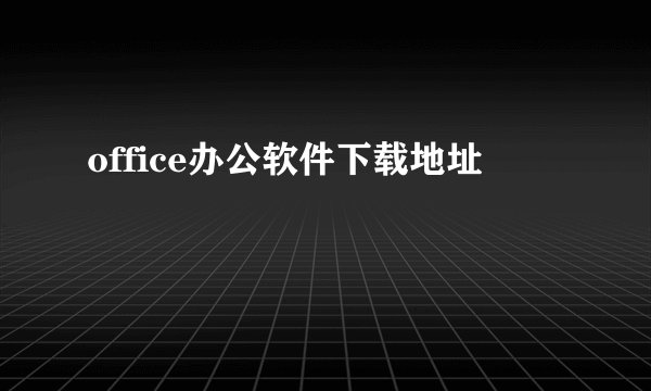 office办公软件下载地址