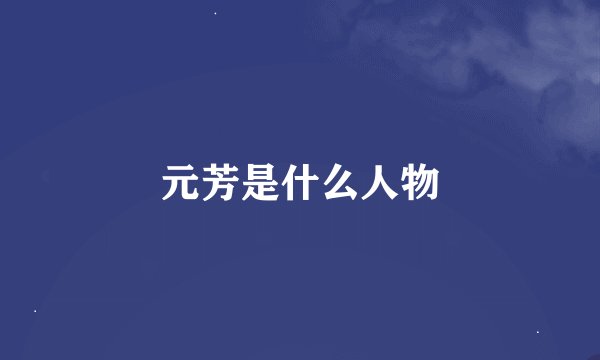 元芳是什么人物