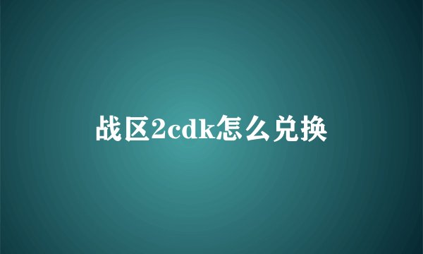战区2cdk怎么兑换