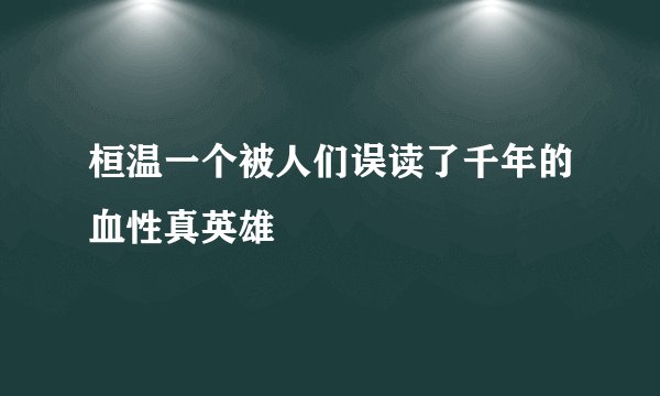 桓温一个被人们误读了千年的血性真英雄
