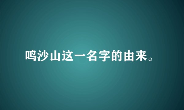 鸣沙山这一名字的由来。