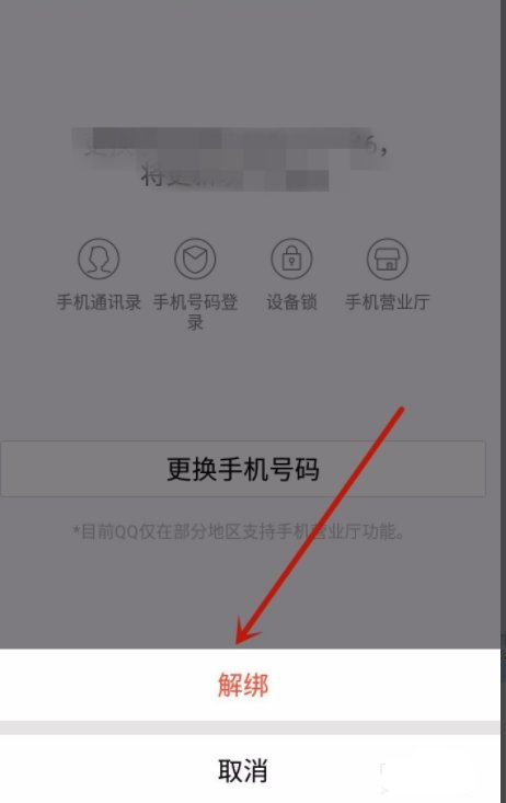 手机号绑定了五个qq怎么解除