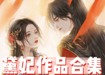 黛珂妃的小说都叫什么名字？