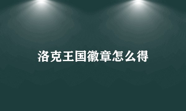 洛克王国徽章怎么得