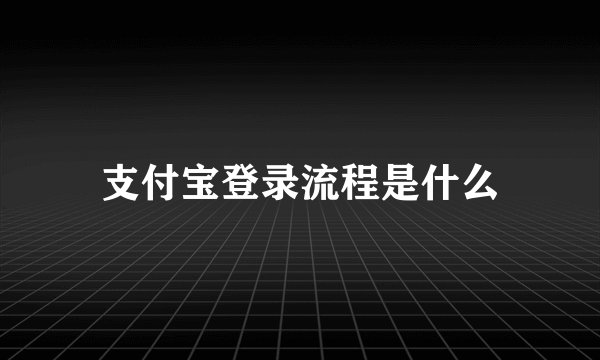 支付宝登录流程是什么