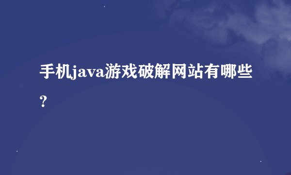手机java游戏破解网站有哪些？