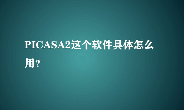 PICASA2这个软件具体怎么用？