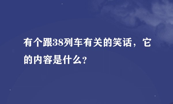 有个跟38列车有关的笑话，它的内容是什么？