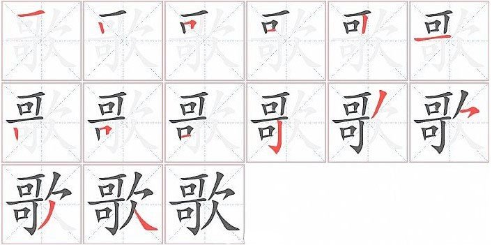 歌的笔顺笔画顺序图