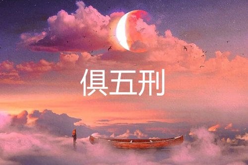 满清十大酷刑都有啥