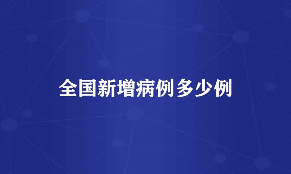 全国新增病例多少例