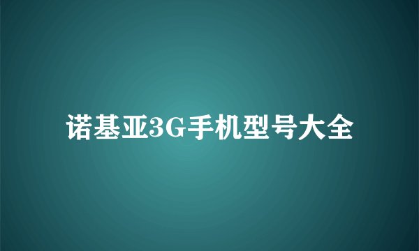 诺基亚3G手机型号大全