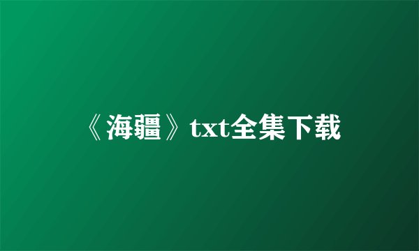 《海疆》txt全集下载