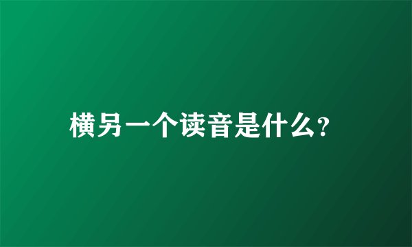 横另一个读音是什么？