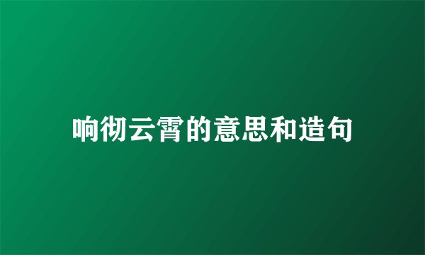 响彻云霄的意思和造句