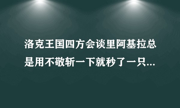 洛克王国四方会谈里阿基拉总是用不敬斩一下就秒了一只宠物，该怎么打？
