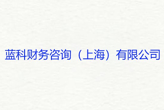 上海记账公司前十