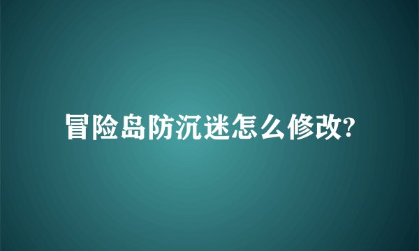 冒险岛防沉迷怎么修改?