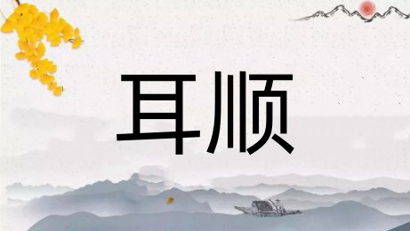 耳顺是什么意思