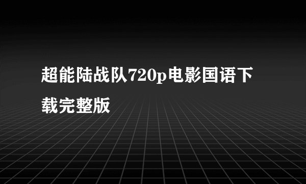 超能陆战队720p电影国语下载完整版