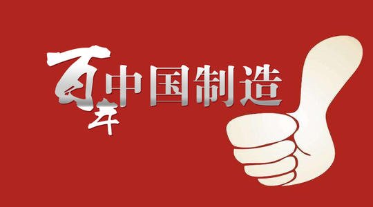 又一中国制造被德国人抢购一空,中国制造商品为何如何受欢迎?