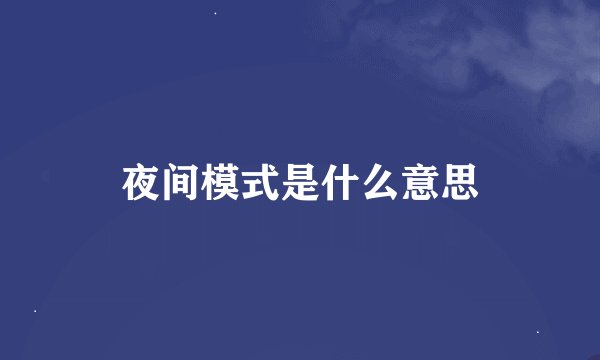 夜间模式是什么意思