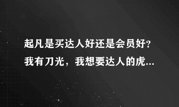 起凡是买达人好还是会员好？我有刀光，我想要达人的虎符，可是同学都叫我充会员（我只玩群雄）