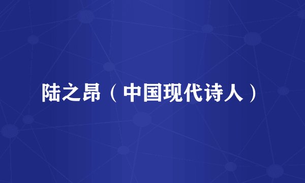 陆之昂（中国现代诗人）