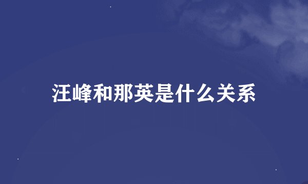 汪峰和那英是什么关系