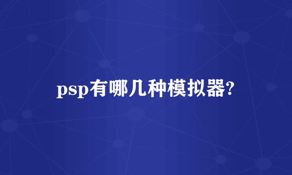 psp有哪几种模拟器?