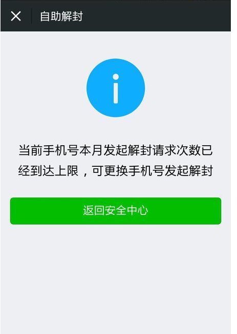 解封微信时激活失败是什么意思？