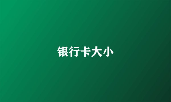 银行卡大小