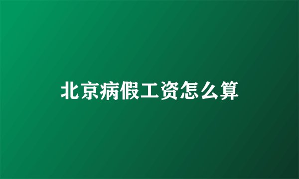 北京病假工资怎么算