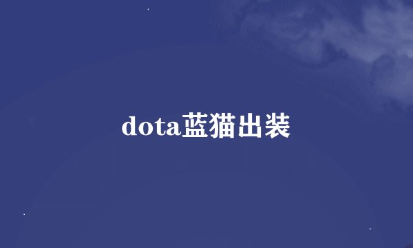 dota蓝猫出装