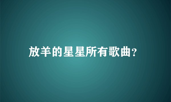 放羊的星星所有歌曲？