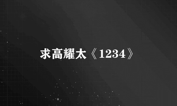 求高耀太《1234》