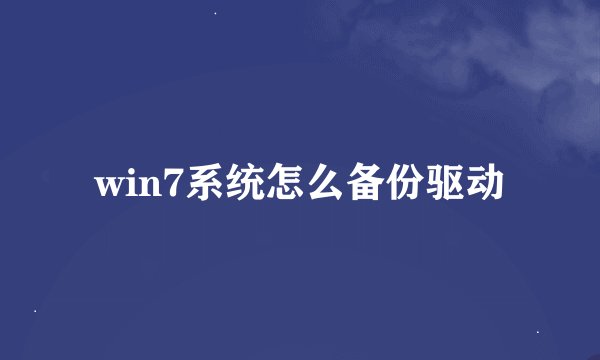 win7系统怎么备份驱动