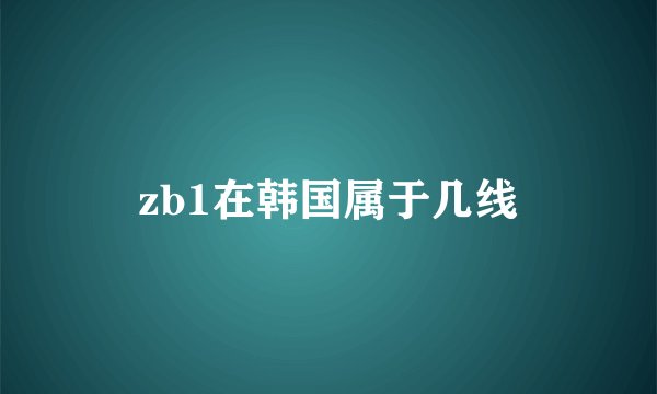 zb1在韩国属于几线
