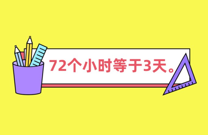 72个小时等于多少天