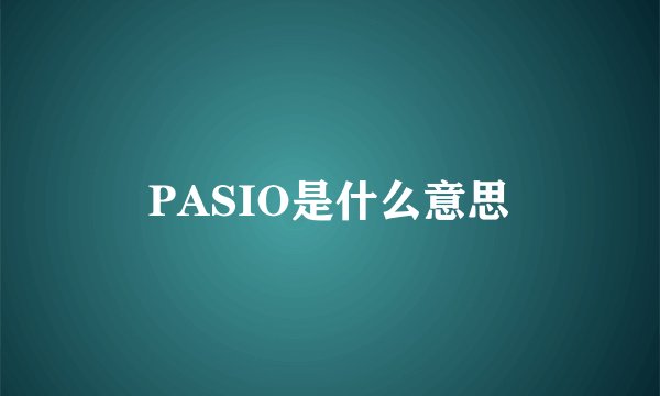 PASIO是什么意思