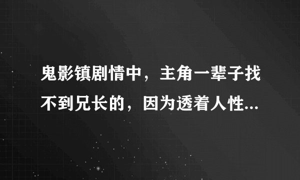 鬼影镇剧情中，主角一辈子找不到兄长的，因为透着人性的恶魔-阴影之怒堕落天使存在我们内心之中，