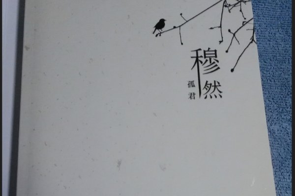 穆然是什么意思