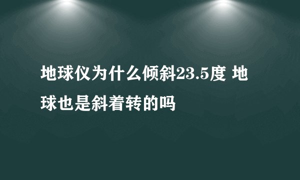 地球仪为什么倾斜23.5度 地球也是斜着转的吗