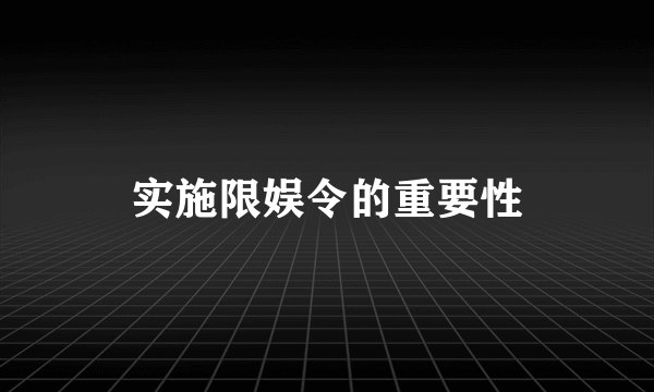 实施限娱令的重要性