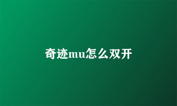 奇迹mu怎么双开