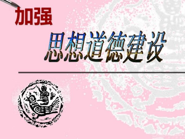 如何加强思想道德建设
